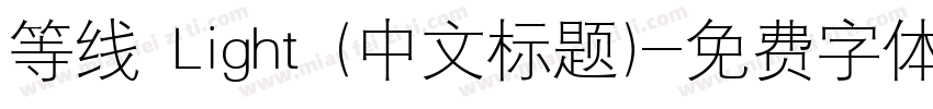 等线 Light (中文标题)字体转换
